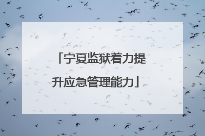 宁夏监狱着力提升应急管理能力