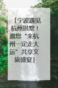 宁波遇见杭州拱墅！邀您“来杭州一定走大运”共享文旅盛宴