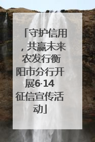 守护信用，共赢未来 农发行衡阳市分行开展6·14征信宣传活动