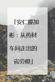 安仁滕加彬：从药材车间走出的省劳模