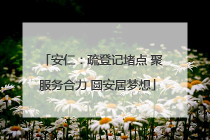 安仁：疏登记堵点 聚服务合力 圆安居梦想
