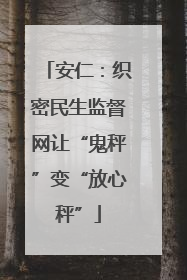 安仁：织密民生监督网让“鬼秤”变“放心秤”