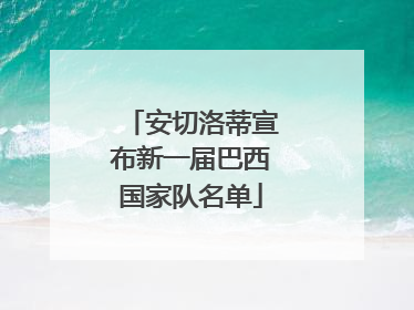 安切洛蒂宣布新一届巴西国家队名单