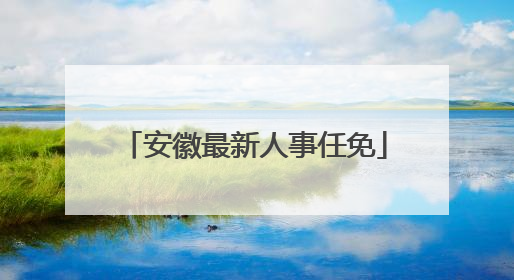 安徽最新人事任免