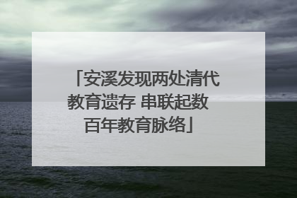 安溪发现两处清代教育遗存 串联起数百年教育脉络