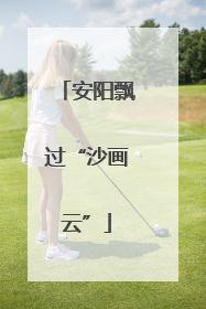 安阳飘过“沙画云”