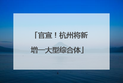 官宣！杭州将新增一大型综合体
