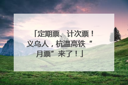 定期票、计次票！义乌人，杭温高铁“月票”来了！