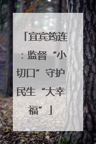 宜宾筠连：监督“小切口”守护民生“大幸福”