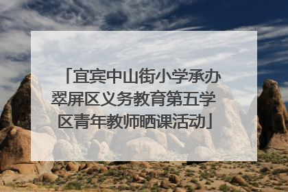 宜宾中山街小学承办翠屏区义务教育第五学区青年教师晒课活动