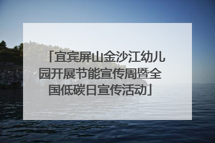 宜宾屏山金沙江幼儿园开展节能宣传周暨全国低碳日宣传活动