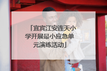 宜宾江安连天小学开展最小应急单元演练活动