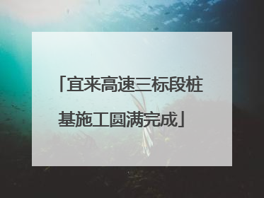 宜来高速三标段桩基施工圆满完成
