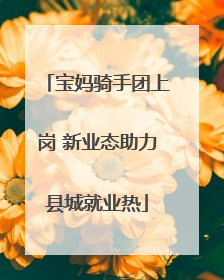 宝妈骑手团上岗 新业态助力县城就业热