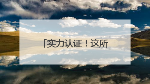 实力认证！这所学校成为长沙市唯一一所入选典型案例的民办高中