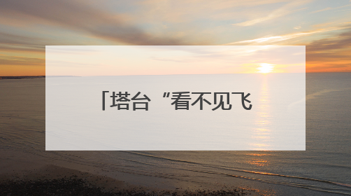 塔台“看不见飞机”？纽瓦克机场混乱曝美国航空系统致命伤