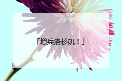 增兵洛杉矶！