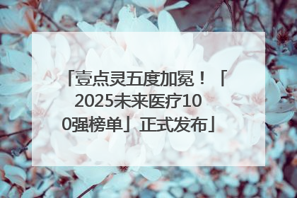 壹点灵五度加冕！「2025未来医疗100强榜单」正式发布