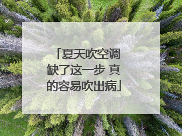 夏天吹空调 缺了这一步 真的容易吹出病