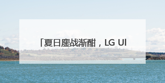 夏日鏖战渐酣，LG UltraGear™ OLED电竞显示器解锁游戏新境界