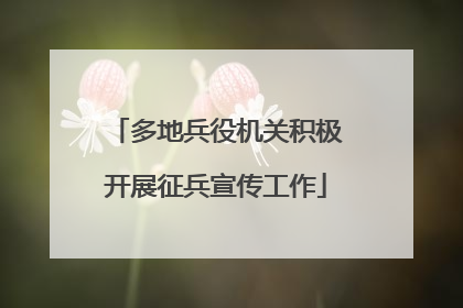 多地兵役机关积极开展征兵宣传工作