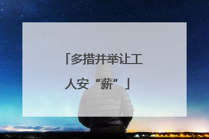 多措并举让工人安“薪”