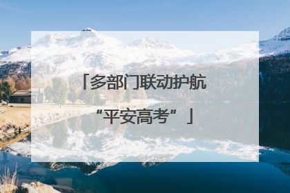 多部门联动护航“平安高考”