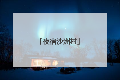 夜宿沙洲村