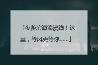 夜游滨海浪漫线！这里，等风更等你……