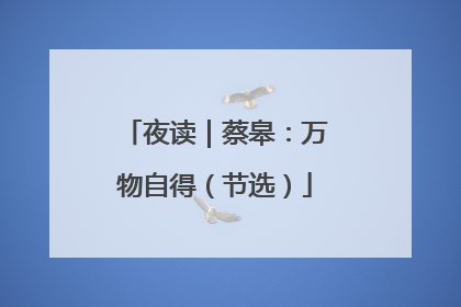 夜读｜蔡皋：万物自得（节选）