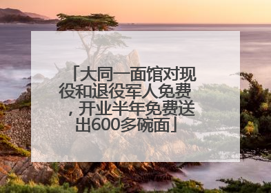 大同一面馆对现役和退役军人免费，开业半年免费送出600多碗面