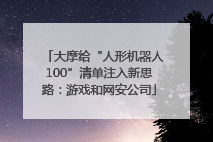 大摩给“人形机器人100”清单注入新思路：游戏和网安公司