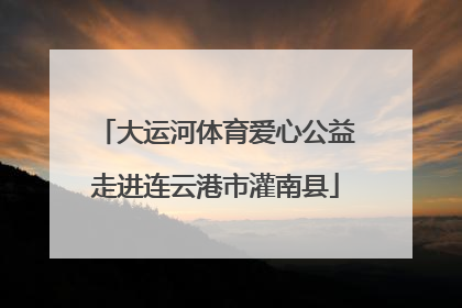 大运河体育爱心公益走进连云港市灌南县