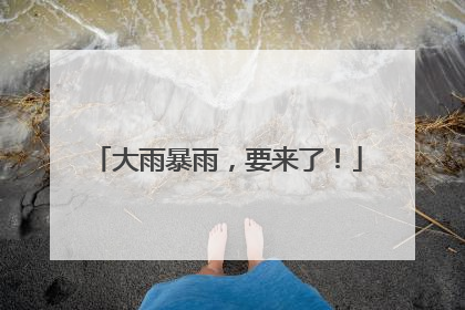 大雨暴雨，要来了！