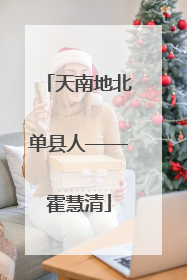 天南地北单县人——霍慧清