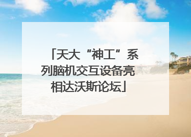 天大“神工”系列脑机交互设备亮相达沃斯论坛