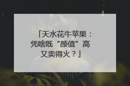 天水花牛苹果：凭啥既“颜值”高又卖得火？