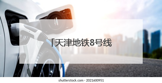 天津地铁8号线全线“洞通”