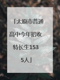 太原市普通高中今年招收特长生1535人