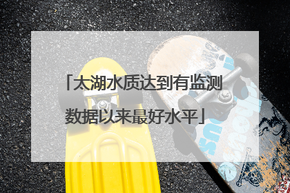 太湖水质达到有监测数据以来最好水平