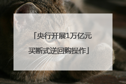 央行开展1万亿元买断式逆回购操作