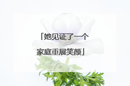 她见证了一个家庭重展笑颜