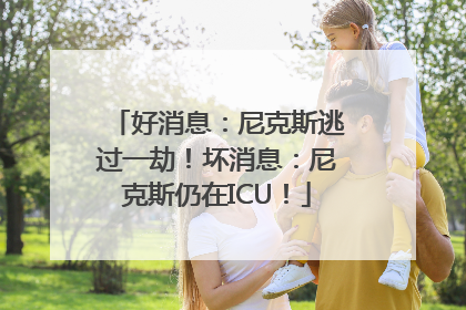 好消息：尼克斯逃过一劫！坏消息：尼克斯仍在ICU！