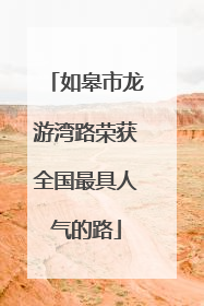 如皋市龙游湾路荣获全国最具人气的路