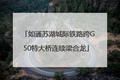 如通苏湖城际铁路跨G50特大桥连续梁合龙