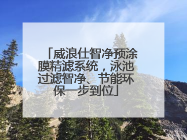 威浪仕智净预涂膜精滤系统，泳池过滤智净、节能环保一步到位