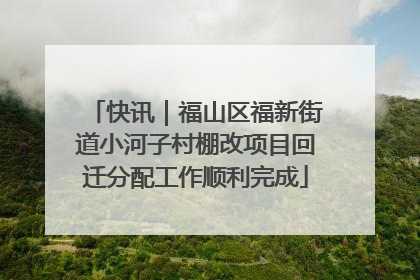 快讯｜福山区福新街道小河子村棚改项目回迁分配工作顺利完成