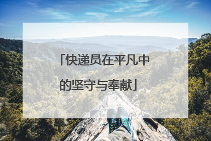 快递员在平凡中的坚守与奉献