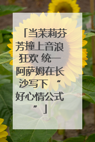 当茉莉芬芳撞上音浪狂欢 统一阿萨姆在长沙写下 “好心情公式”