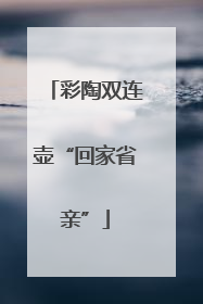 彩陶双连壶“回家省亲”